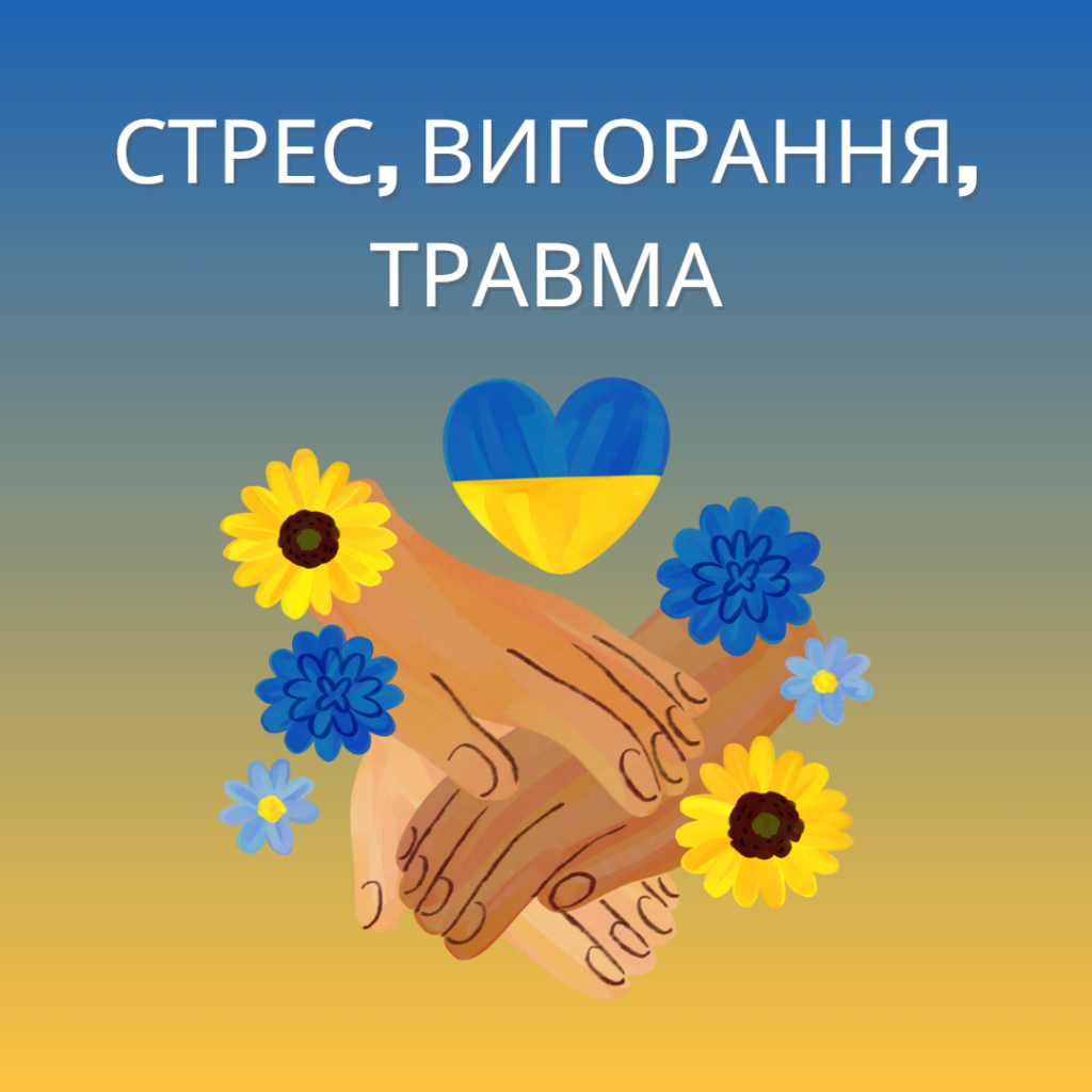 СТРЕС ВИГОРАННЯ ТРАВМА