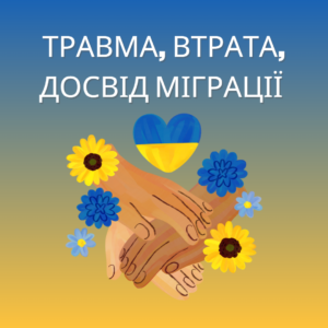 ТРАВМА ВТРАТА